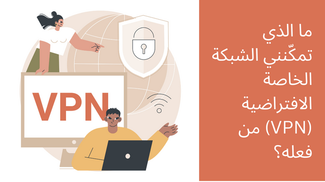 ما الذي تمكّنني الشبكة الخاصة الافتراضية VPN من فعله؟