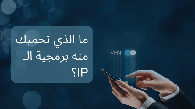 ما الذي تحميك منه برمجية الـ IP؟