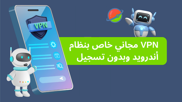 VPN مجاني خاص بنظام أندرويد وبدون تسجيل