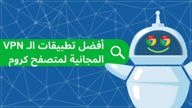 أفضل تطبيقات الـ VPN المجانية لمتصفح كروم