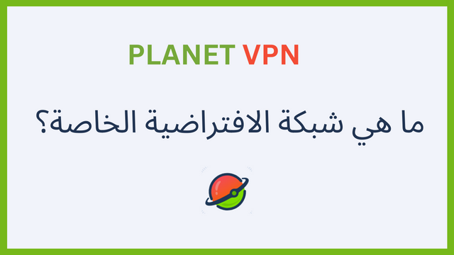 ما هو الـ VPN وكيف يمكنك استخدامه؟