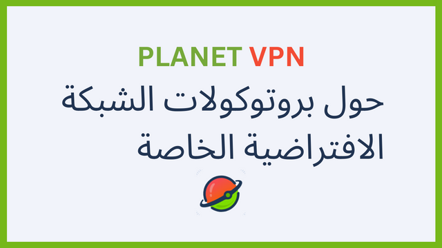 بروتوكولات الـ VPN: ما هي وأين يتم استخدامها وفوائدها