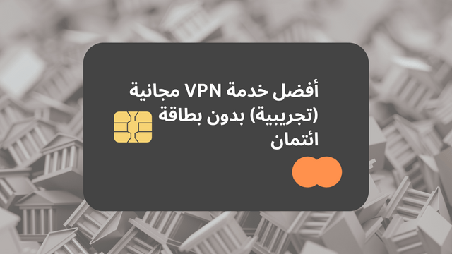 أفضل خدمة VPN مجانية (تجريبية) بدون بطاقة ائتمان