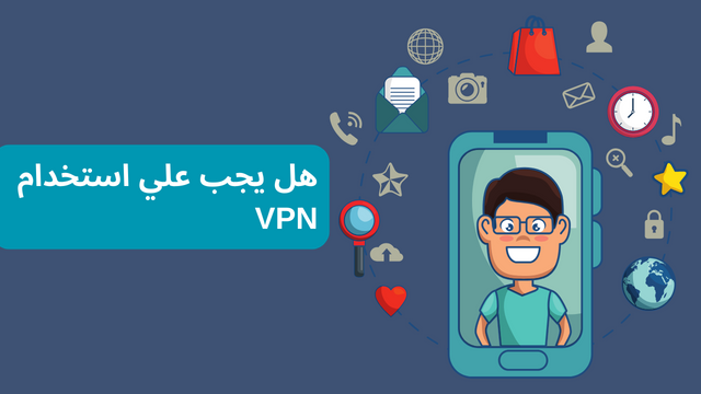 هل يجب علي استخدام VPN