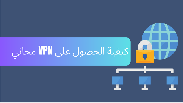 كيفية الحصول على VPN مجاني