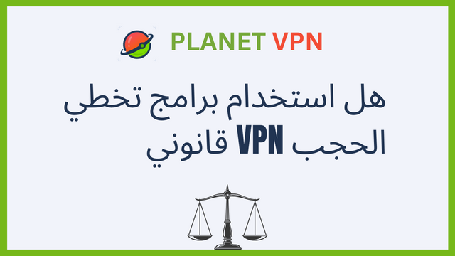 هل استخدام برامج تخطي الحجب VPN قانوني