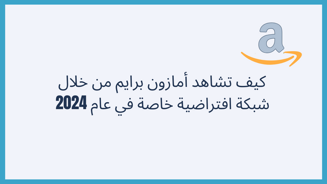  كيف تشاهد أمازون برايم من خلال شبكة افتراضية خاصة في عام 2025