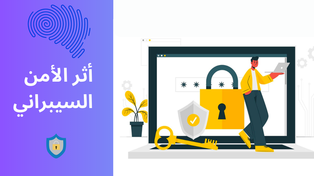 أثر الأمن السيبراني في الحماية من التهديدات الرقمية