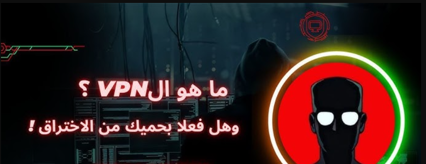 كيف يساعد VPN مجاني في حماية شبكة الواي فاي