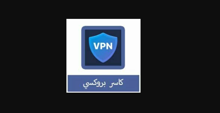 الفرق بين كاسر البروكسي والـ VPN
