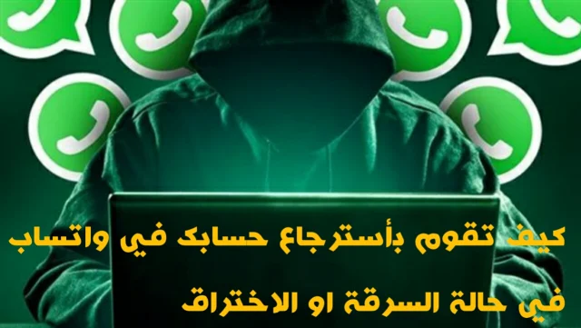 كيفية استرجاع حساب واتساب مخترق في دقائق بخطوات مضمونة