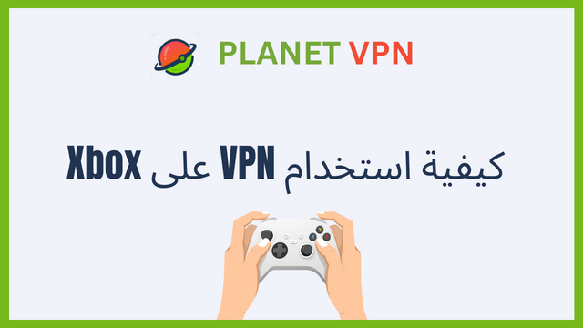 كيفية استخدام VPN على Xbox