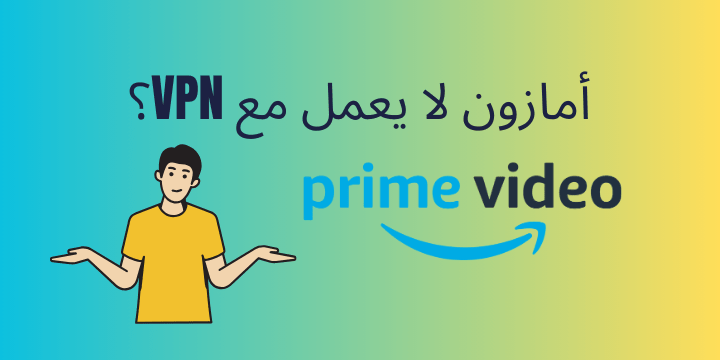 لا يعمل Amazon Prime مع VPN