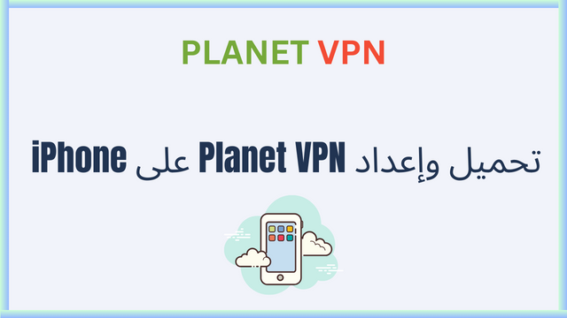 كيفية إعداد Planet VPN للايفون