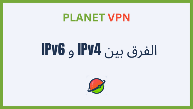 الفرق بين IPv4 و IPv6