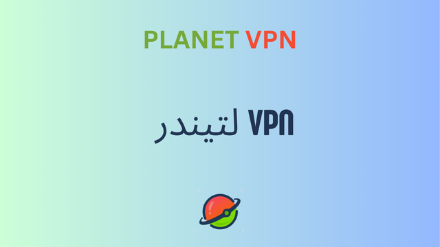 VPN لتيندر