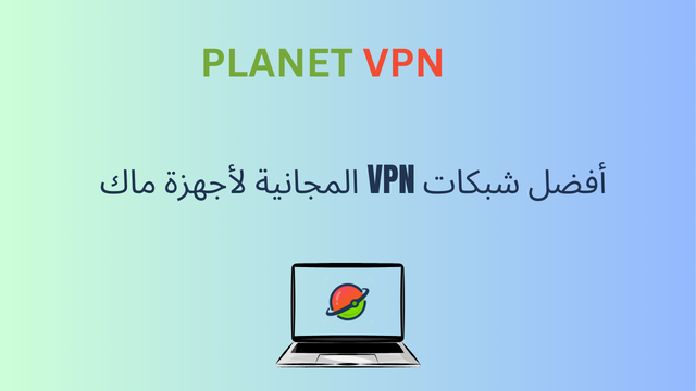 أفضل شبكات VPN المجانية لأجهزة ماك
