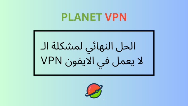 الحل النهائي لمشكلة الـ VPN لا يعمل في الايفون