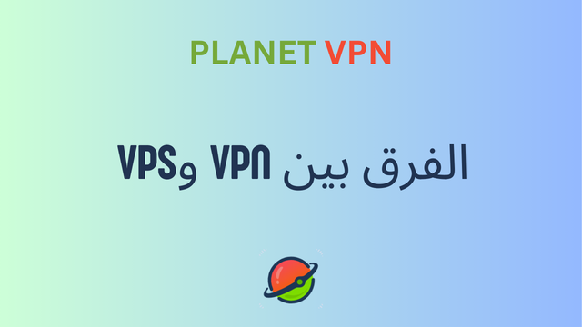 الفرق بين VPN وVPS