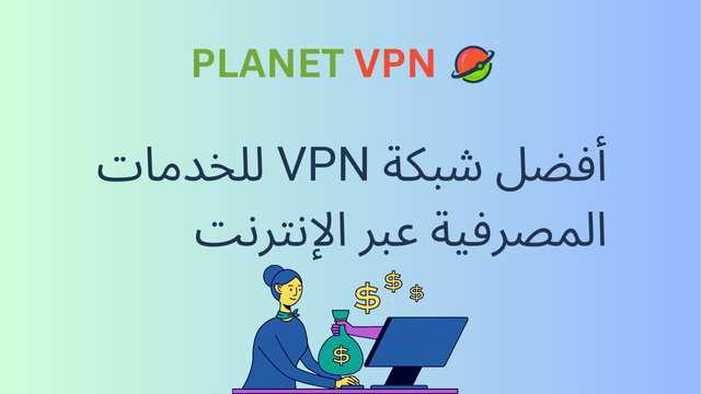 أفضل شبكة VPN للخدمات المصرفية عبر الإنترنت