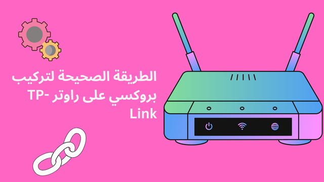 الطريقة الصحيحة لتركيب بروكسي على راوتر TP-Link