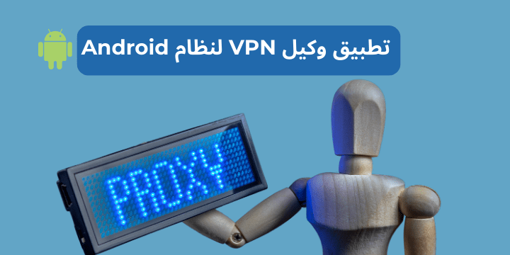 استمتع بتجربة تصفح آمنة ومحمية أينما كنت. حمل الآن تطبيق VPN Proxy للأندرويد!