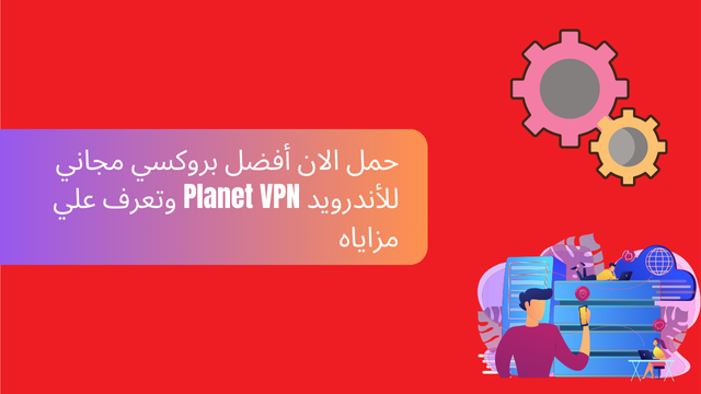 حمل الان أفضل بروكسي مجاني للأندرويد Planet VPN وتعرف علي مزاياه