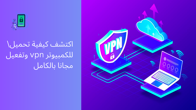 تحميل وتفعيل vpn للكمبيوتر