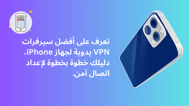 سيرفرات vpn يدوي للايفون